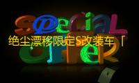 绝尘漂移限定S改装车「幽影」的车辆强度解析